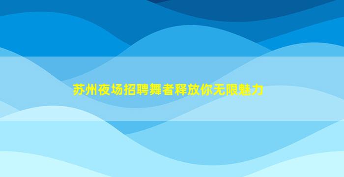 商洛夜场招聘